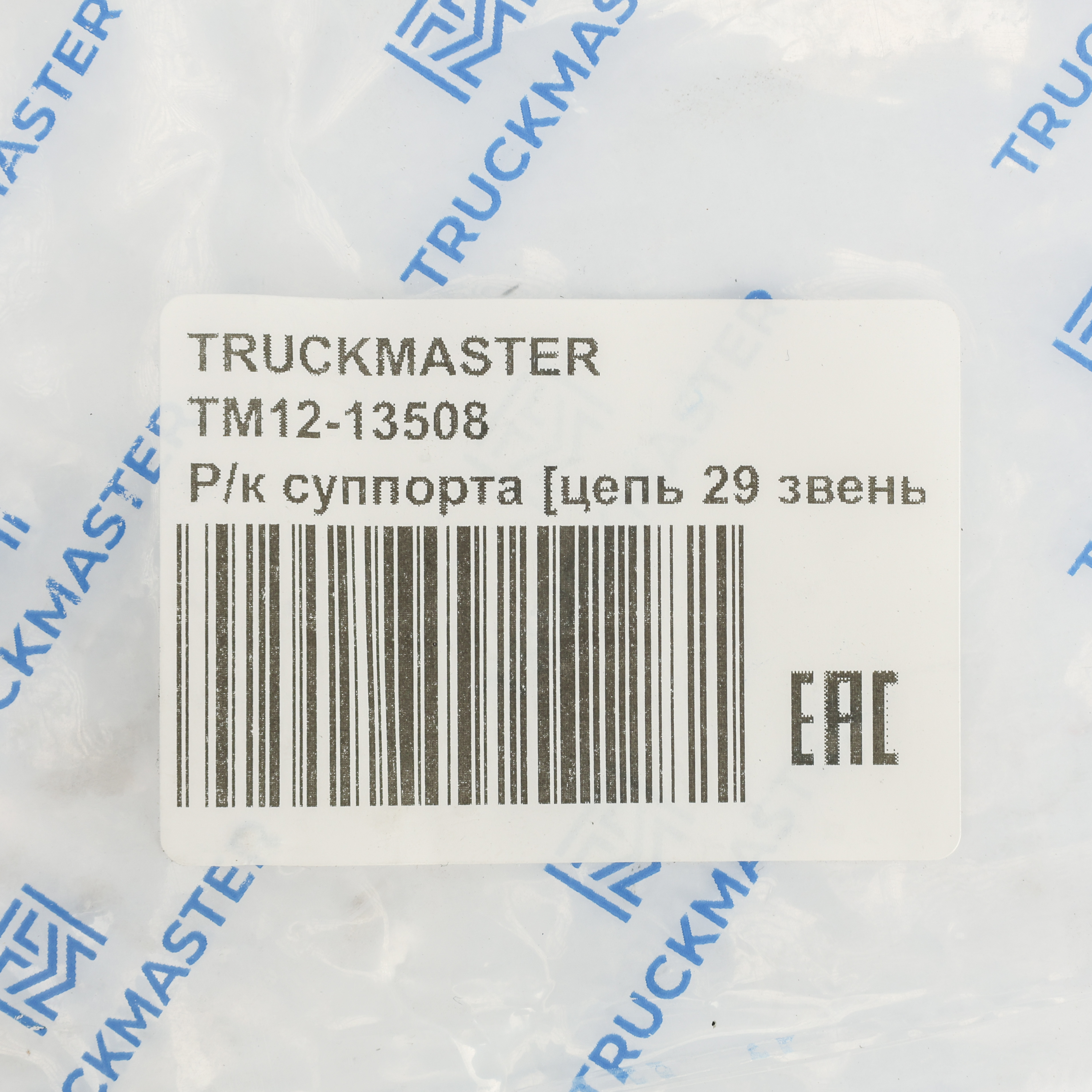 TM12-13508 Р/к суппорта [цепь 29 звеньев]