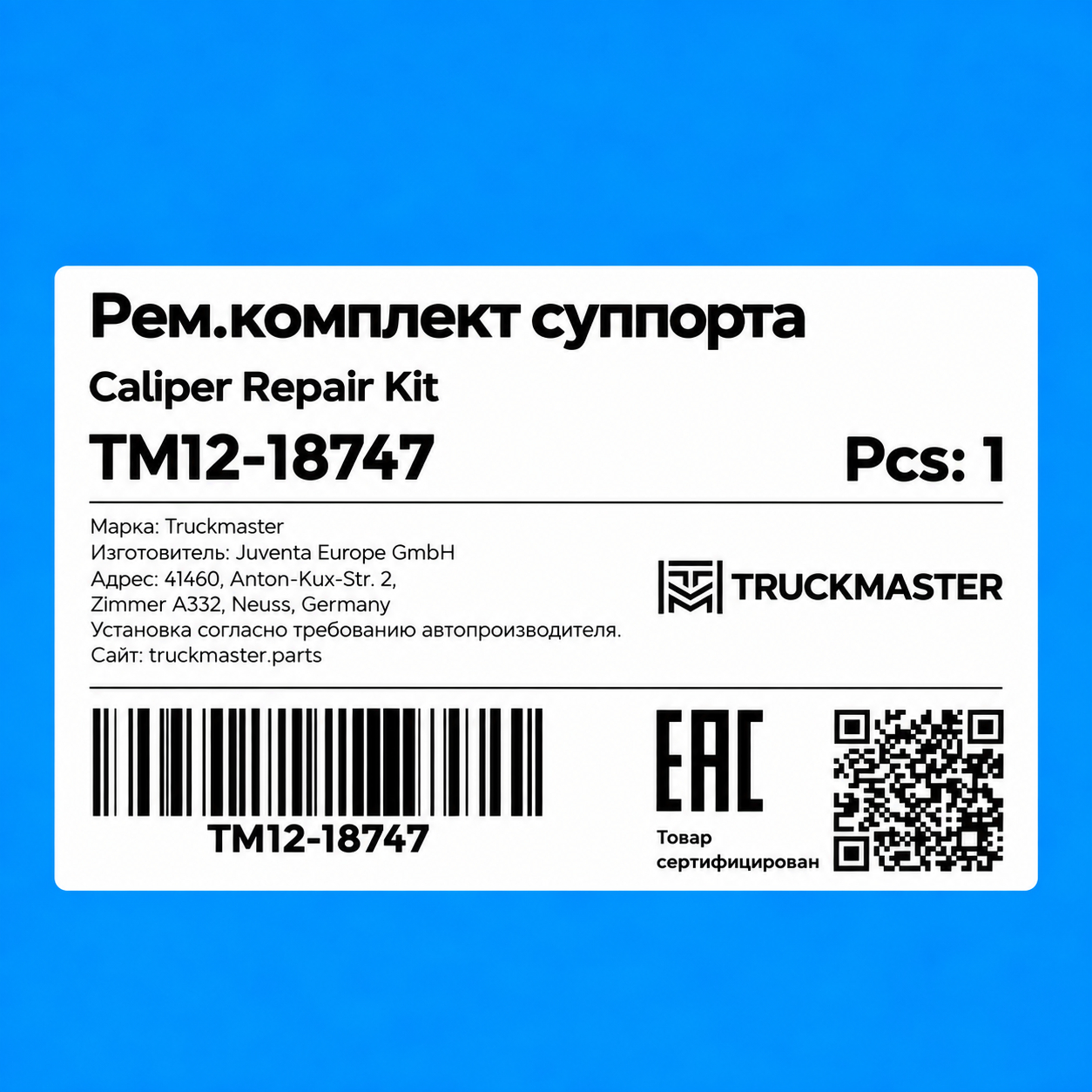 TM12-18747 Ремкомплект суппорта