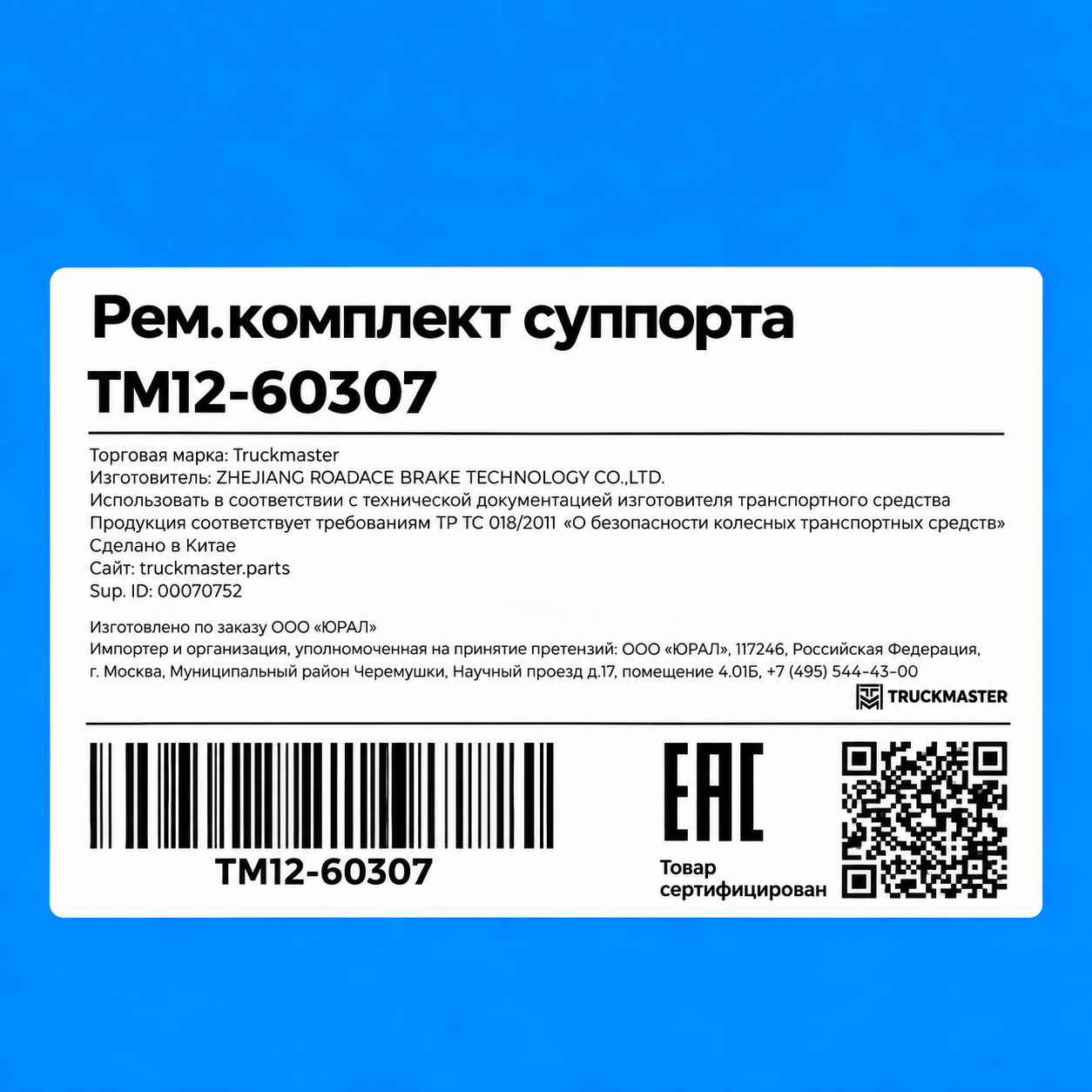 TM12-60307 РМК суппорта DONGFENG