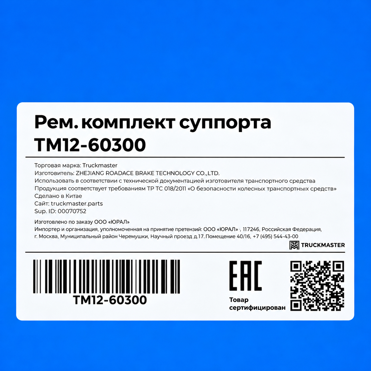 РМК суппорта Sitrak большой левый