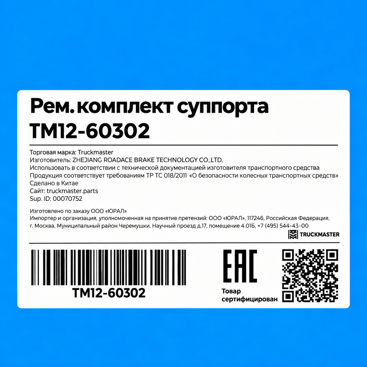РМК суппорта Sitrak малый