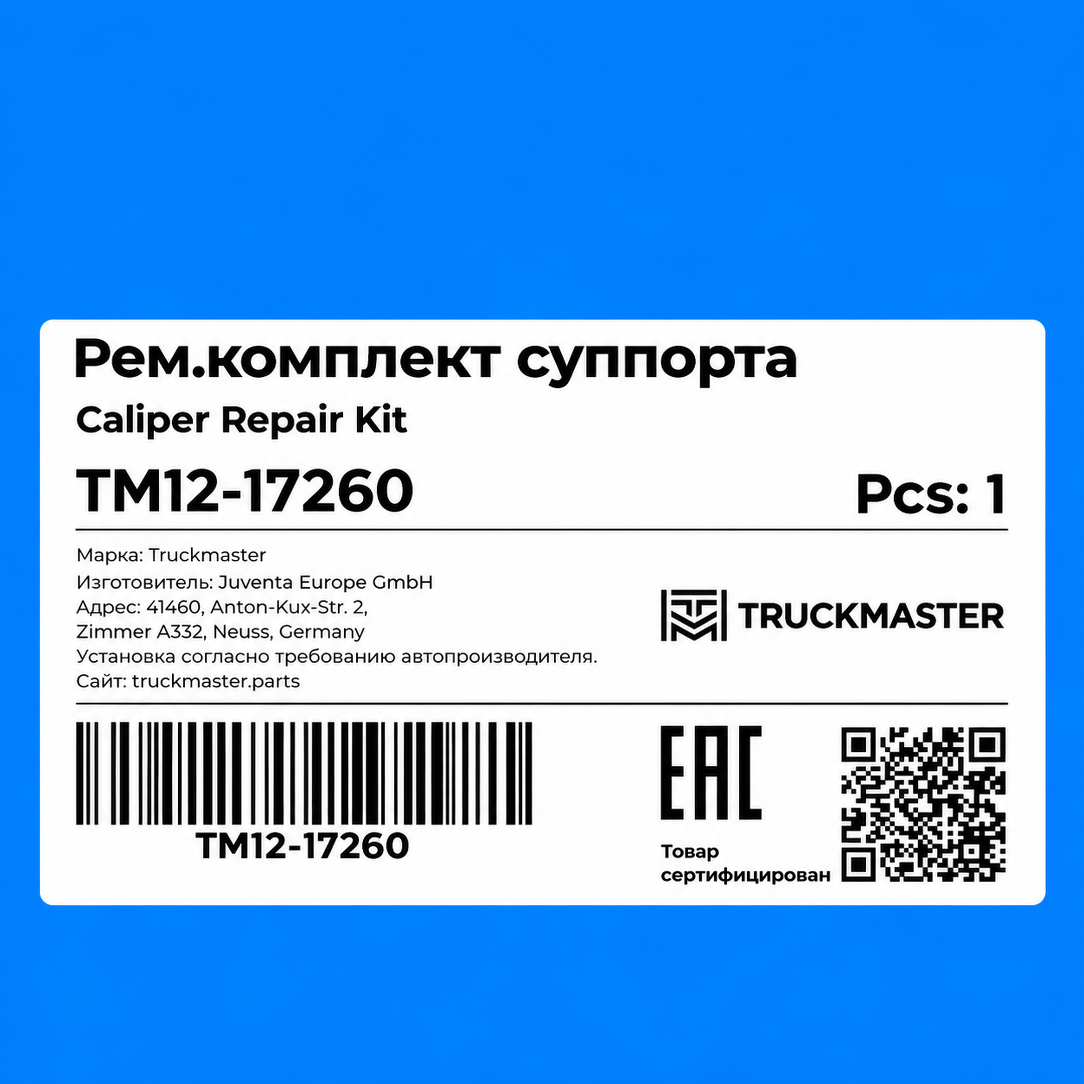 TM12-17260 РМК суппорта полный лев. Wabco 19.5 /22.5  (однопоршнев.)