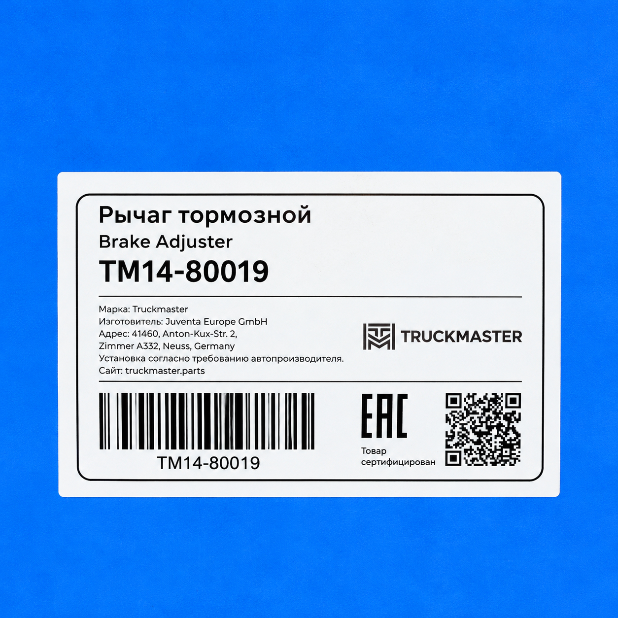 TM14-80019 Рычаг тормозной автоматический BPW 6 отвер.